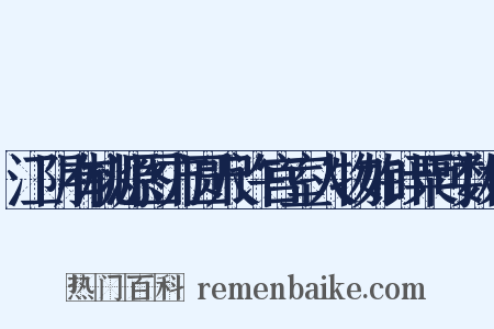江阴有桃源图方圆尺许宫室人物如针粟可数相是什么意思的图片